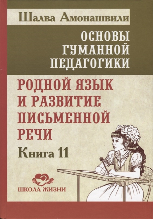 

Основы гуманитарной педагогики Родной язык и развитие письменной речи Книга 11