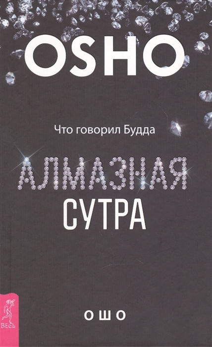 

Алмазная сутра Что говорил Будда