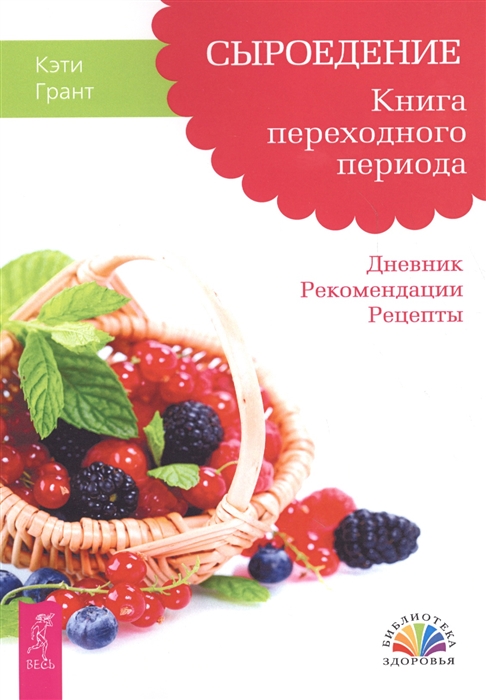 

Сыроедение Книга переходного периода Дневник Рекомендации Рецепты