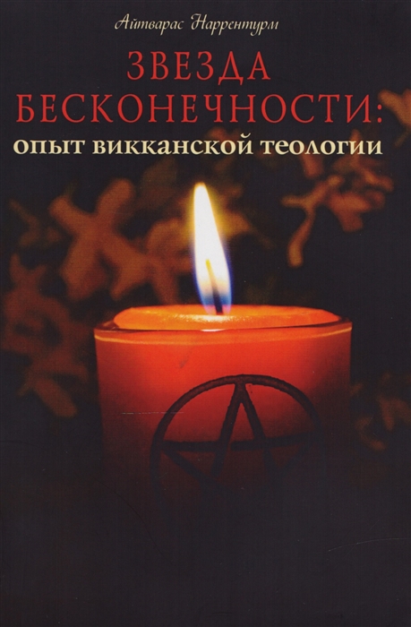 

Звезда бесконечности Опыт викканской теологии