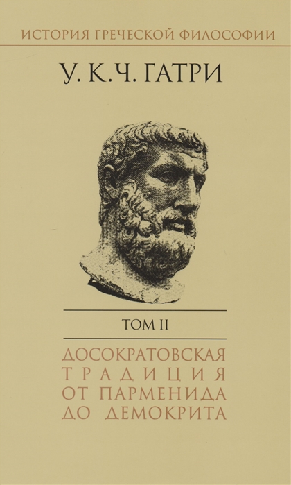 

История греческой философии в 6 томах Том 2 Досократовская традиция от Парменида до Демокрита