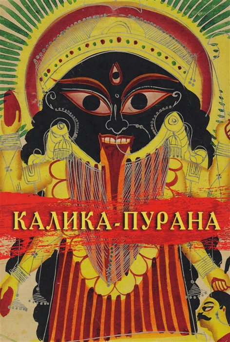 

Калика - Пурана