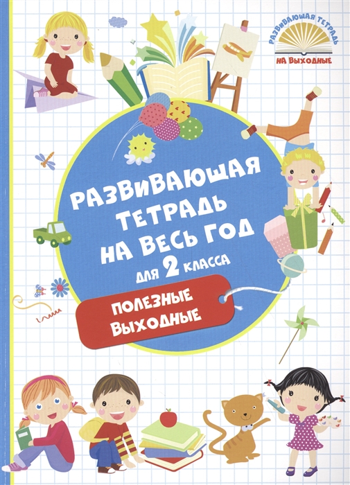 

Развивающая тетрадь на весь год Полезные выходные для 2 класса