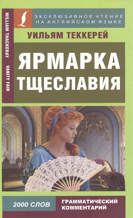 

Ярмарка тщеславия Книга на английском языке