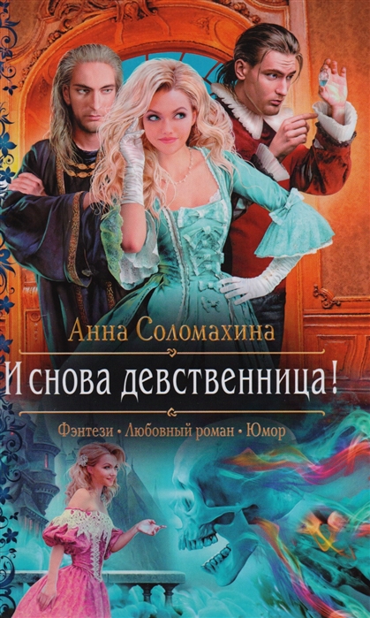 

И снова девственница