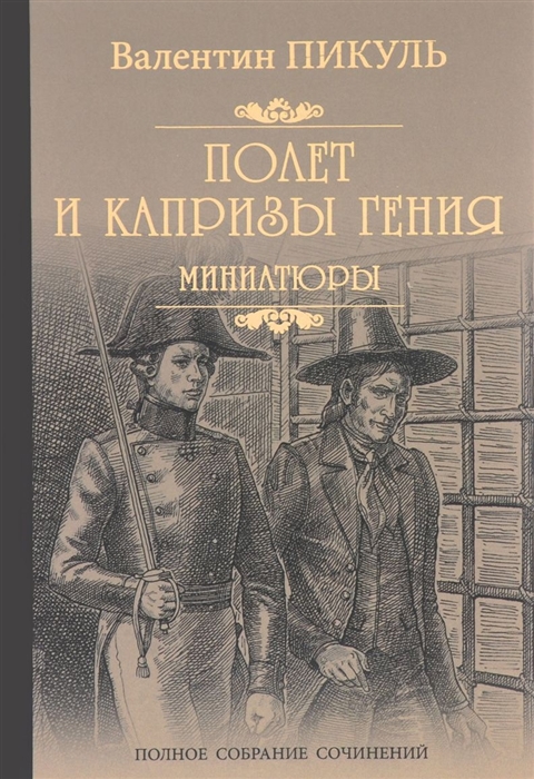 

Полет и капризы гения миниатюры