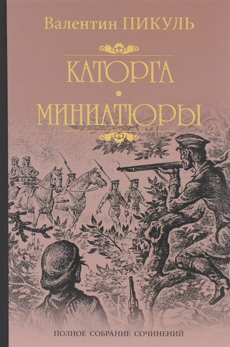 Пикуль В. - Каторга Трагедия былого времени Миниатюры