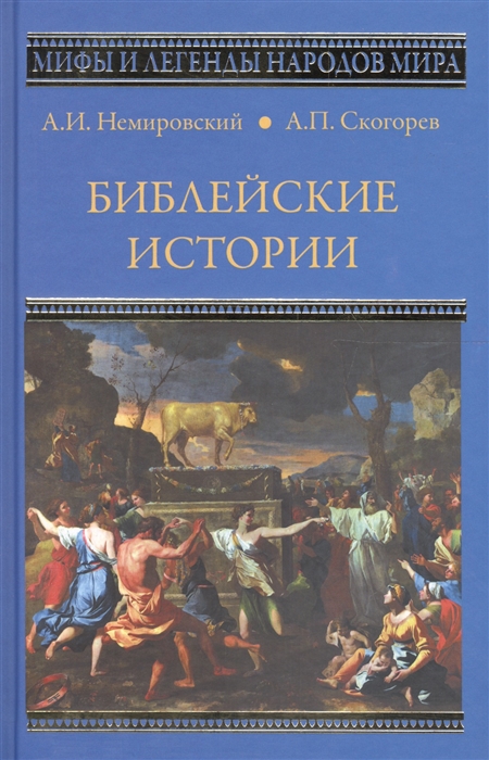 

Библейские истории
