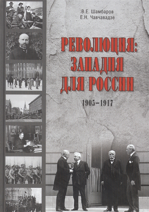 Революция западня для России 1905-1917
