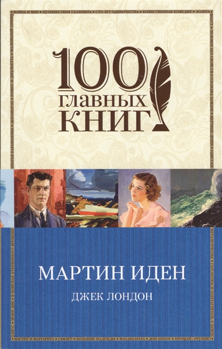 

Мартин Иден