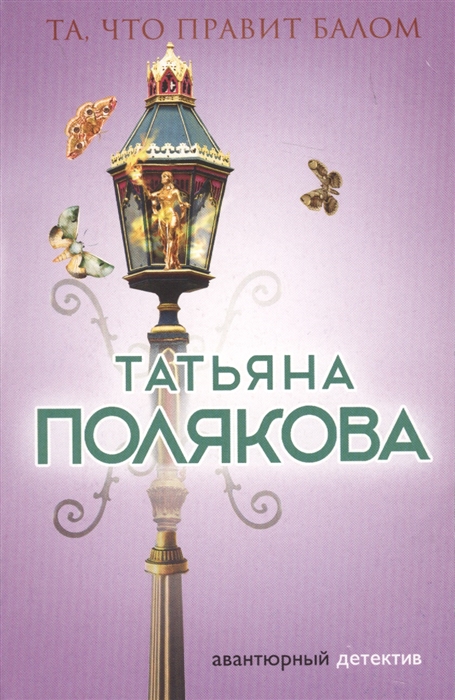 

Та что правит балом