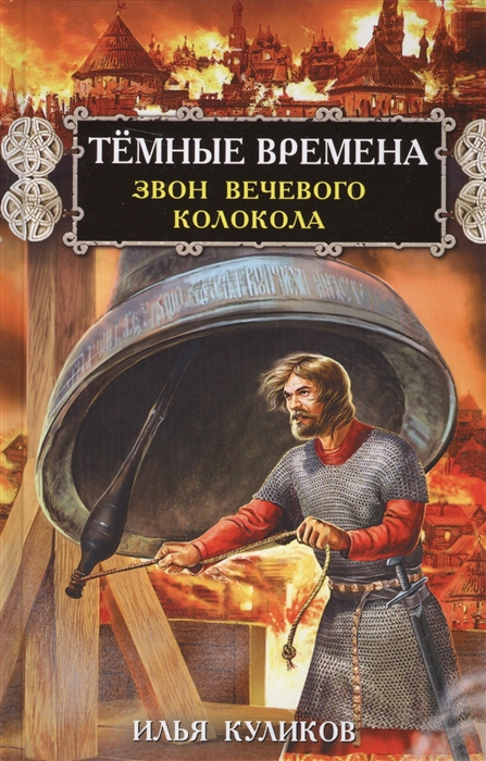 

Темные времена Звон вечевого колокола