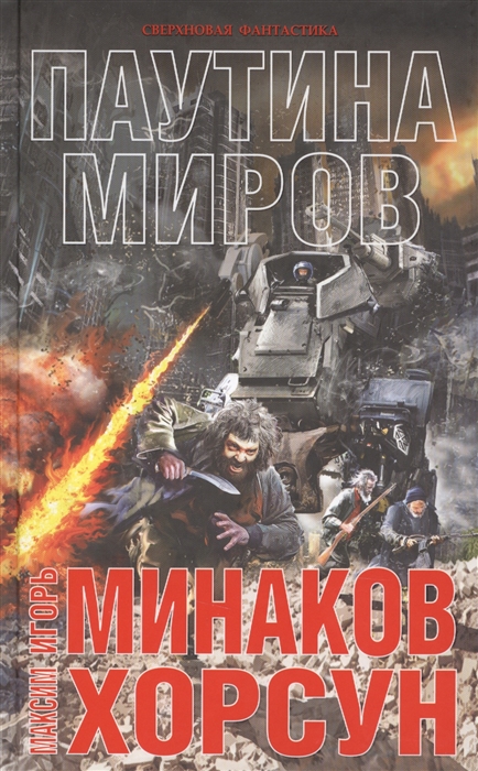

Паутина миров