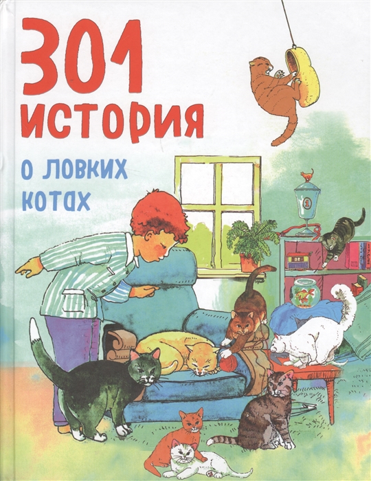 

301 история о ловких котах