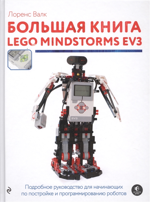 

Большая книга LEGO Mindstorms EV3