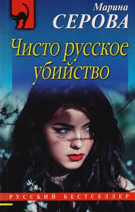

Чисто русское убийство