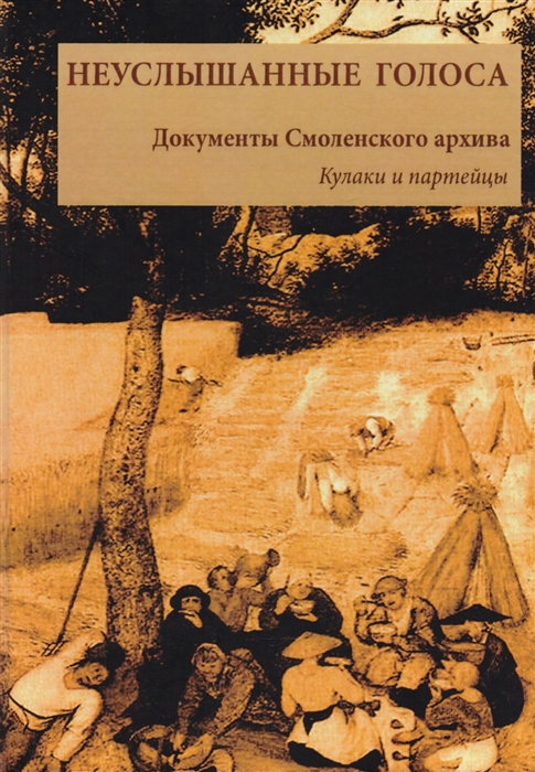 

НЕУСЛЫШАННЫЕ ГОЛОСА Документы Смоленского архива Книга первая 1929 Кулаки и партейцы