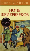 Ночь фейерверков Ночь фейерверков