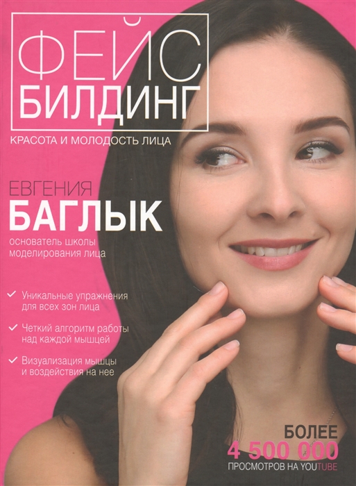 

Фейсбилдинг Красота и молодость лица