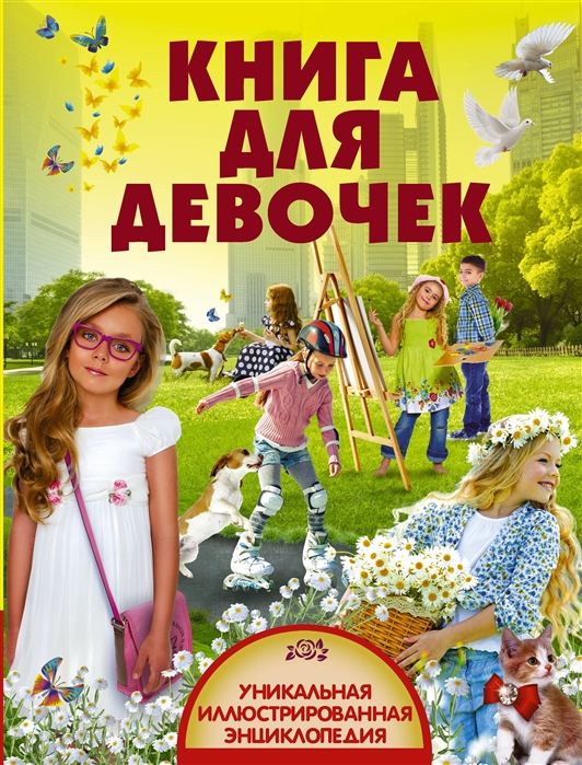 

Книга для девочек