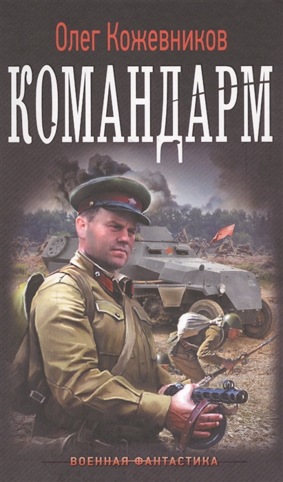 

Будущее в тебе Командарм