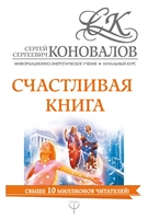 Счастливая книга. Иформационно-энергетическое Учение. Начальный курс Счастливая книга. Иформационно-энергетическое Учение. Начальный курс