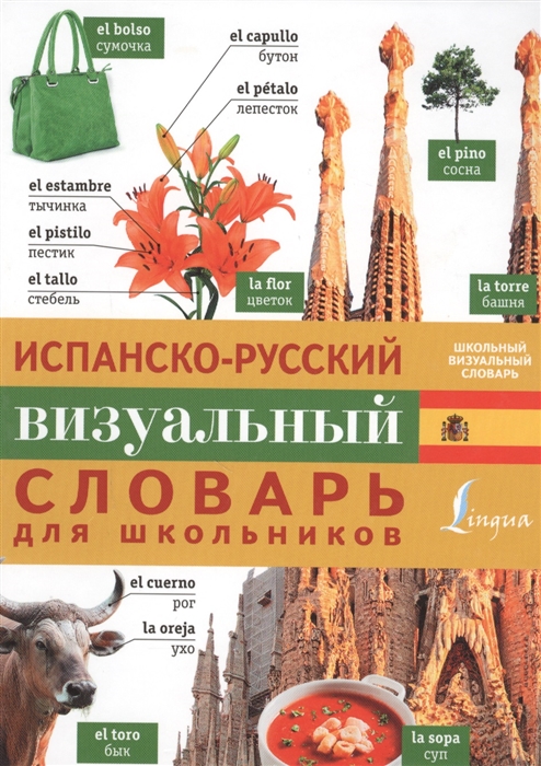 

Испанско-русский визуальный словарь для школьников