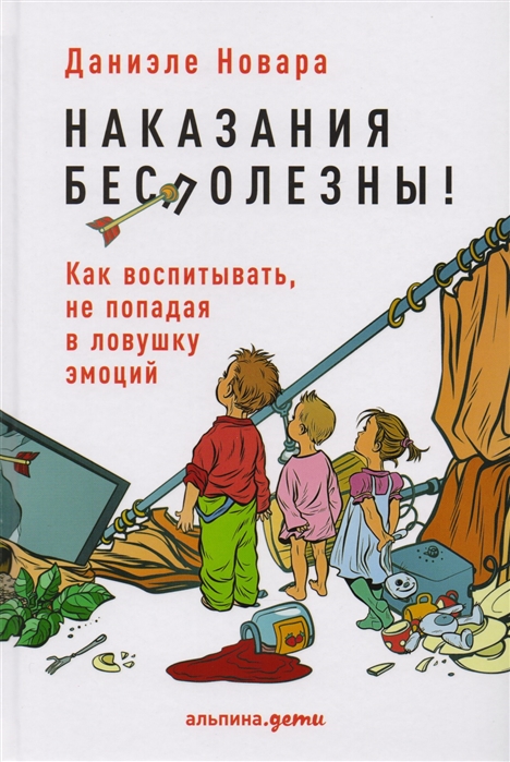 

Наказания бесполезны Как воспитывать не попадая в ловушку эмоций