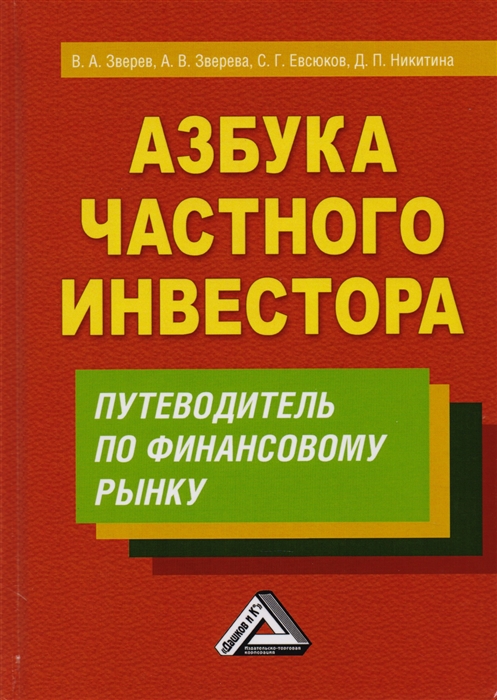 Зверев В., Зверева А., Евсюков С. и др. - Азбука частного инвестора Путеводитель по финансовому рынку