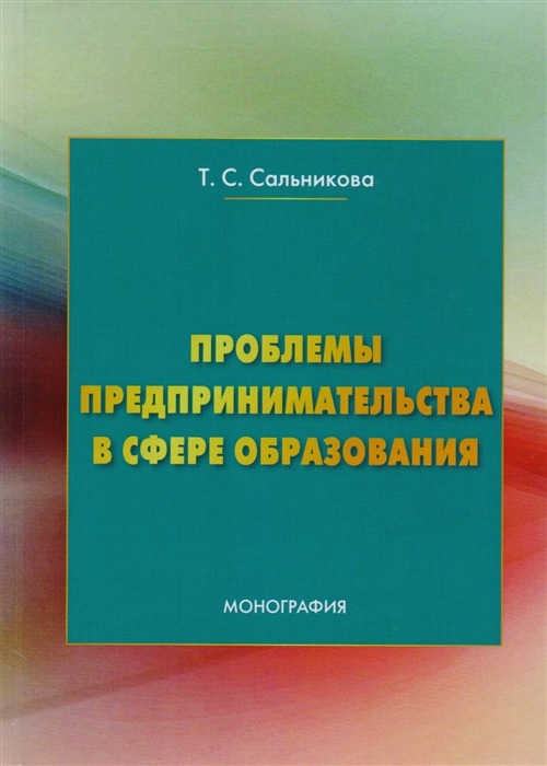 Сальникова Т. - Проблемы предпринимательства в сфере образования Монография