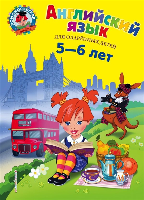 

Английский язык для одаренных детей 5-6 лет
