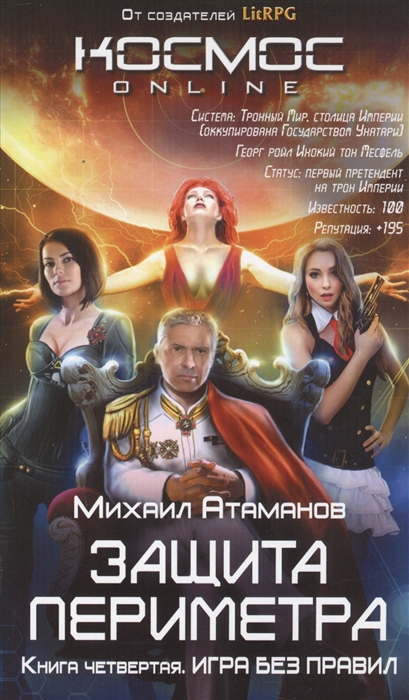 

Защита Периметра. Книга четвертая. Игра без правил