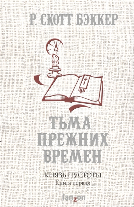 

Князь Пустоты Книга первая Тьма прежних времен