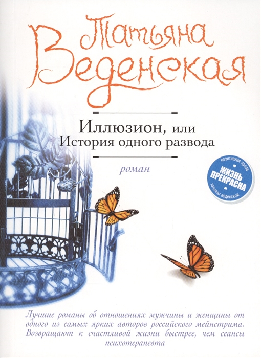 Веденская Т. - Иллюзион или История одного развода