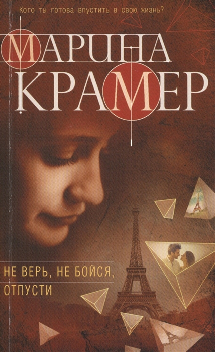 

Не верь не бойся отпусти