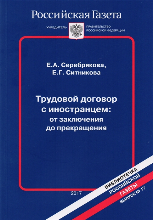 Трудовой договор с иностранцем от заключения д прекращения Выпуск 17