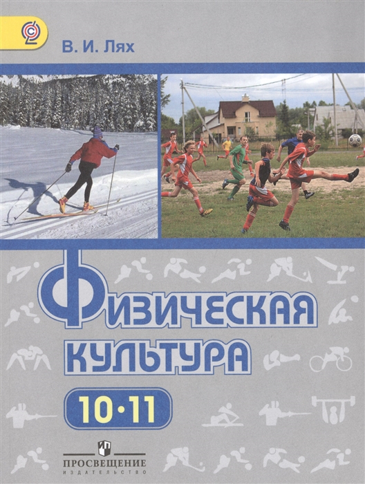 

Физическая культура 10-11 классы Учебник для общеобразовательных организаций Базовый уровень