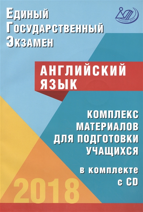 

ЕГЭ 2018 Английский язык Комплекс материалов для подготовки учащихся в комплекте с CD Учебное пособие