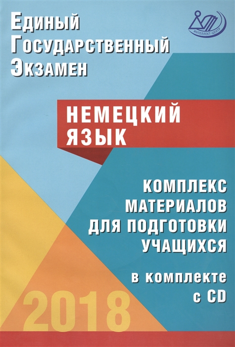 

ЕГЭ 2018 Немецкий язык Комплекс материалов для подготовки учащихся в комплекте с CD Учебное пособие