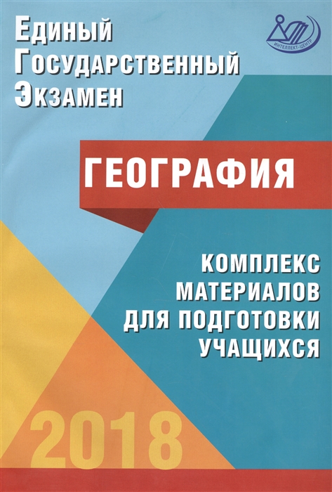 Амбарцумова Э., Дюкова С. ЕГЭ 2018 География Комплекс материалов для подготовки учащихся Учебное пособие Амбарцумова Э., Дюкова С. ЕГЭ 2018 География Комплекс материалов для подготовки учащихся Учебное пособие