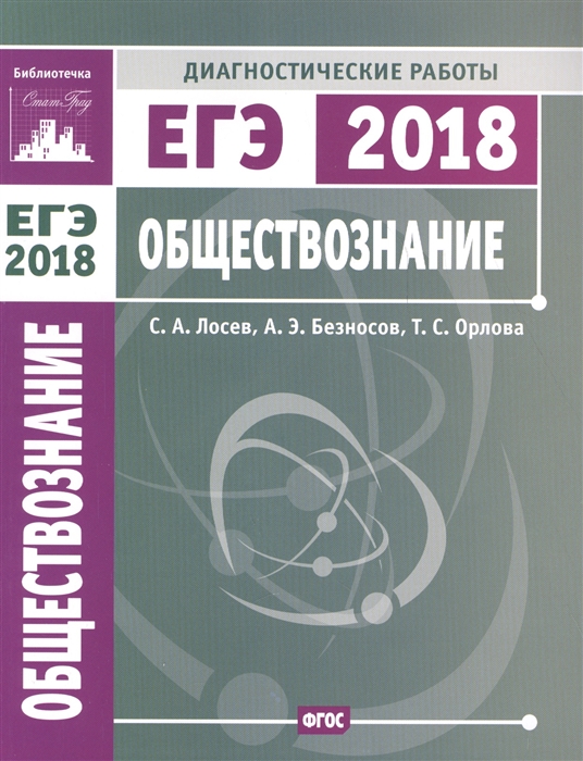 

Подготовка к ЕГЭ 2018 Диагностические работы Обществознание