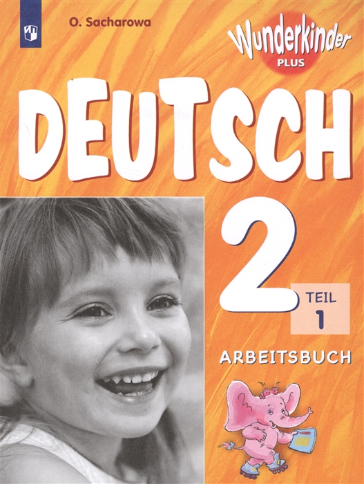 

Deutsch 2 Teil 1 Arbeitsbuch Немецкий язык Рабочая тетрадь 2 класс В двух частях Часть 1 Учебное пособие для общеобразовательных организаций и школ с углубленным изучением немецкого языка