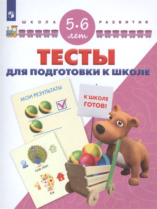

Тесты для подготовки к школе 5-6 лет