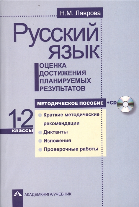 

Русский язык 1-2 классы Оценка достижения планируемых результатов Методическое пособие CD