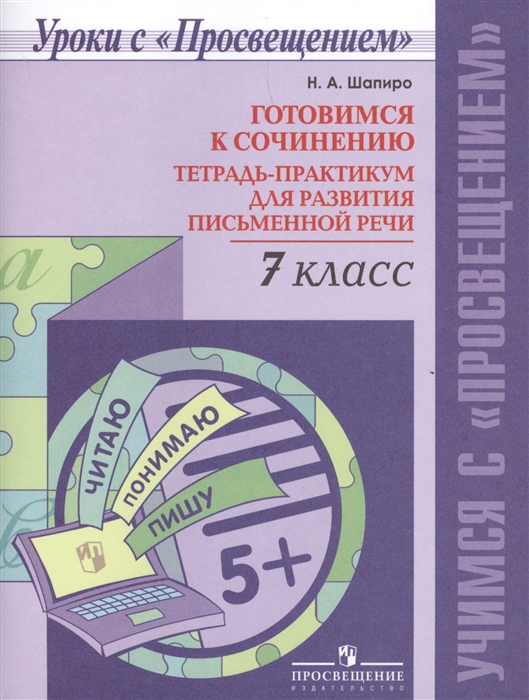 

Готовимся к сочинению 7 класс Тетрадь-практикум для развития письменной речи
