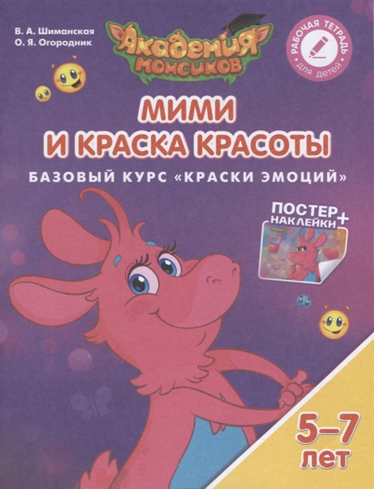 

Мими и Краска Красоты Базовый курс Краски Эмоций Пособие для детей 5-7 лет
