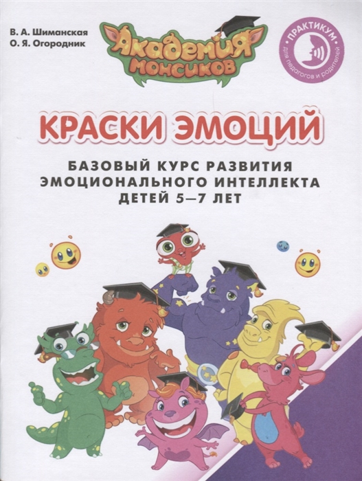 

Краски Эмоций Базовый курс развития эмоционального интеллекта детей 5-7 лет