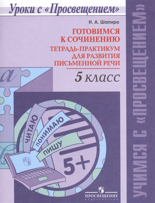 

Готовимся к сочинению Тетрадь-практикум для развития письменной речи 5 класс Учебное пособие для общеобразовательных организаций