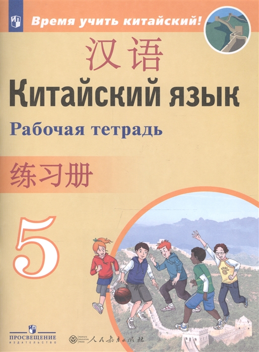 Китайский язык Второй иностранный язык 5 класс Рабочая тетрадь