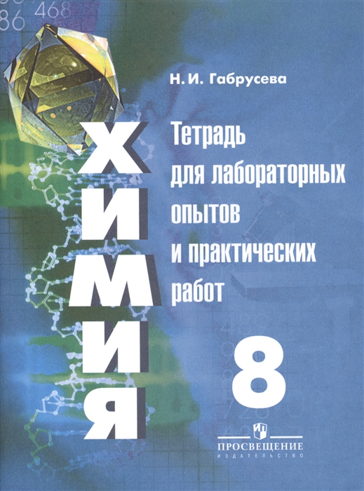 

Химия 8 класс Тетрадь для лабораторных опытов и практических работ